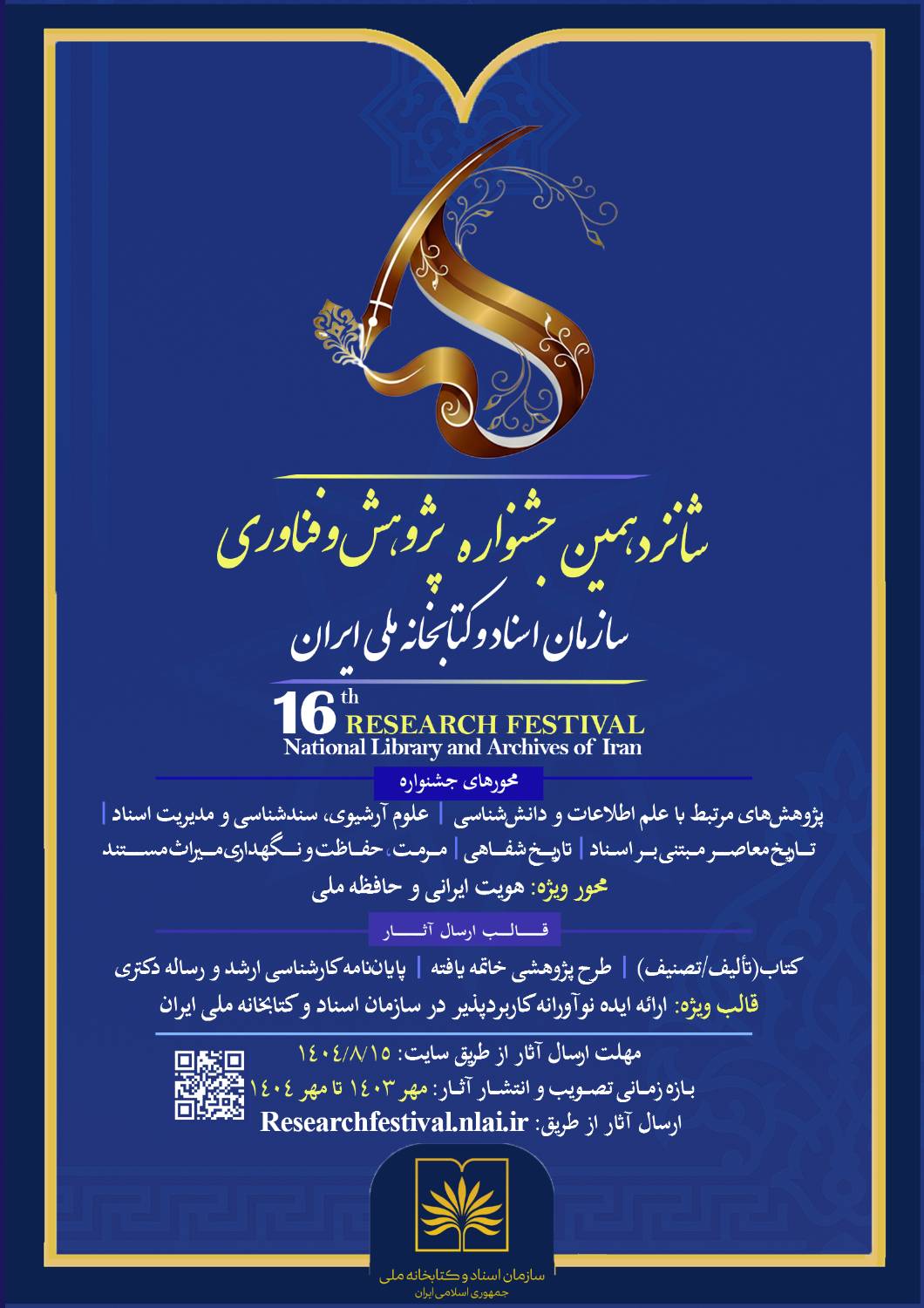 شانزدهمین جشنواره پژوهش و فناوری سازمان اسناد و کتابخانه ملی ایران