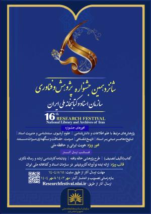 شانزدهمین جشنواره پژوهش و فناوری سازمان اسناد و کتابخانه ملی ایران