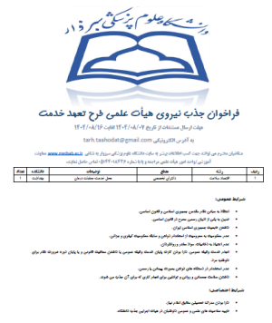 فراخوان جذب هیات علمی طرح تعهد خدمت / دانشگاه علوم پزشکی سبزوار