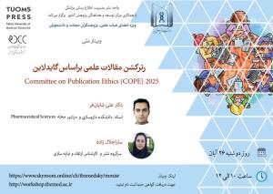 وبینار ملی"رترکشن مقالات علمی براساس گایدلاین 2025