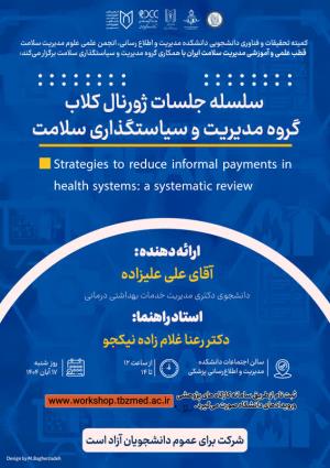 جلسه ژورنال کلاب گروه مدیریت و سیاستگذاری سلامت (آقای علی علیزاده)