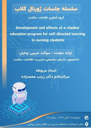 جلسه ژورنال کلاب گروه فناوری اطلاعات سلامت ( خانم سوگند حبیبی چناران )