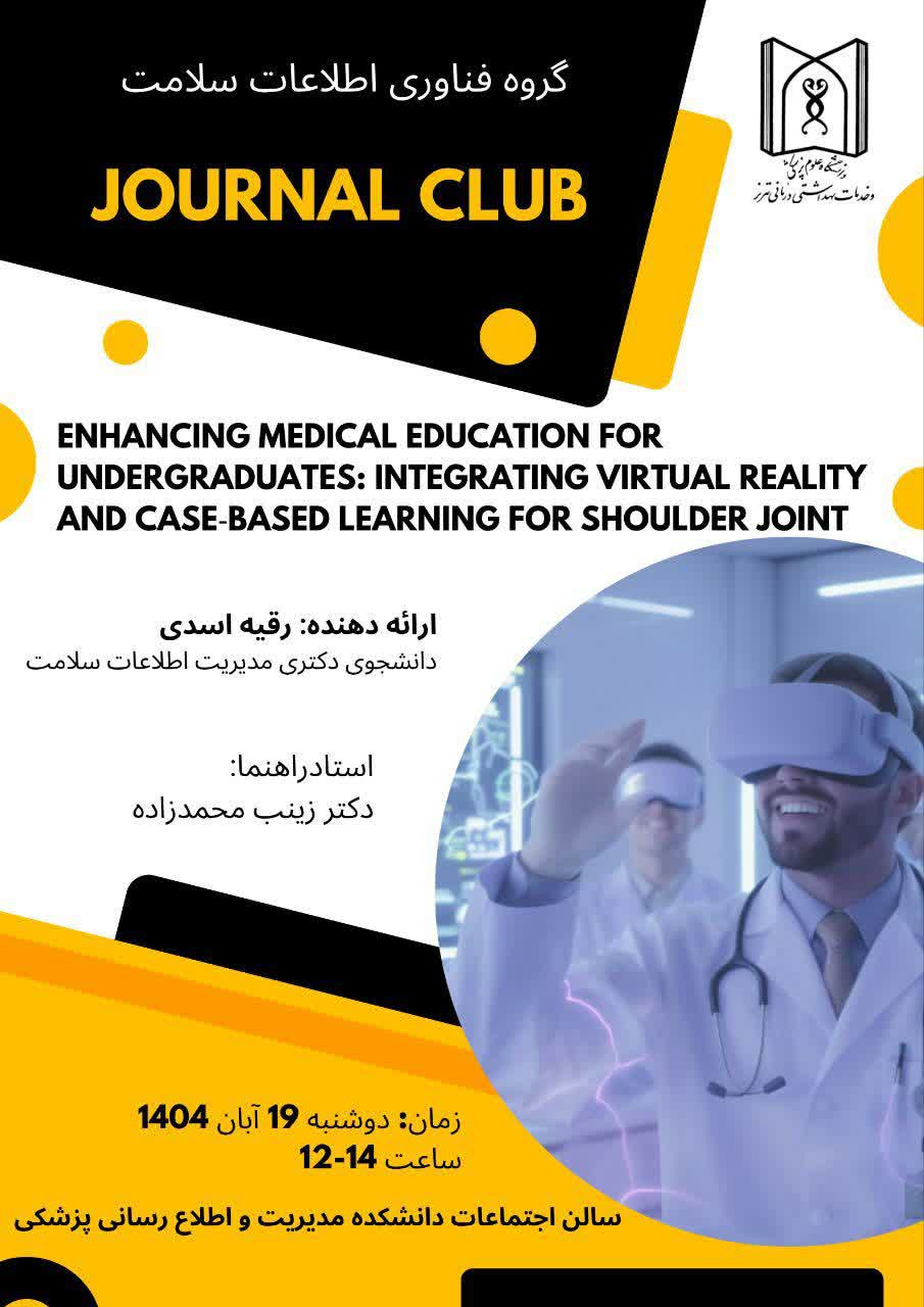  برگزاری ژورنال کلاب دکترای مدیریت اطلاعات سلامت - خانم رقیه اسدی شیشه گران