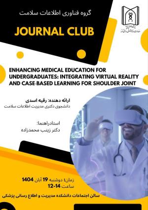  برگزاری ژورنال کلاب دکترای مدیریت اطلاعات سلامت - خانم رقیه اسدی شیشه گران