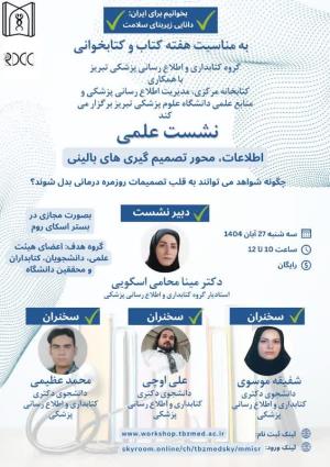 نشست علمی اطلاعات، محور تصمیم گیریهای بالینی 