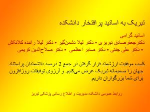 تبریک به اساتید پرافتخار دانشکده