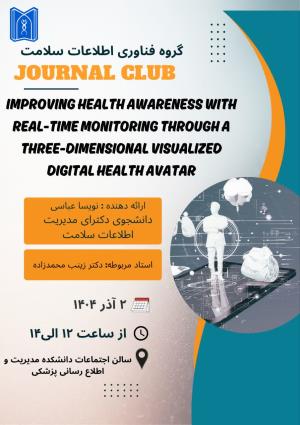 برگزاری ژورنال کلاب دکترای مدیریت اطلاعات سلامت - خانم نویسا عباسی