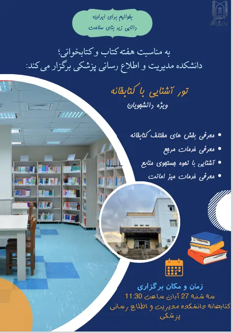  تور آشنایی با کتابخانه