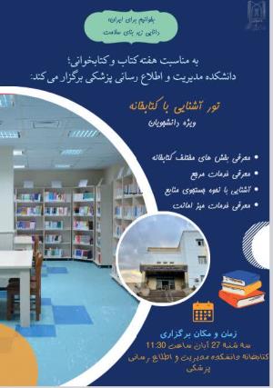 تور آشنایی با کتابخانه ( ویژه دانشجویان )                                              