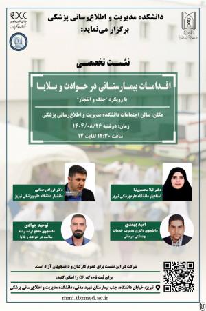 برگزاری نشست تخصصی اقدامات بیمارستانی در حوادث و بلایا " با رویکرد جنگ و انفجار "