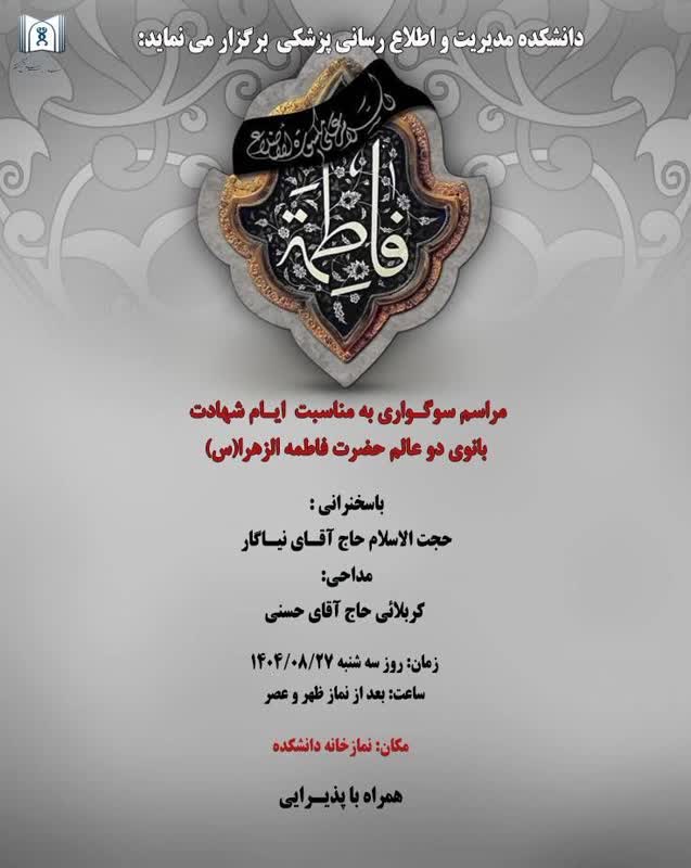 برگزاری مراسم سوگواری به مناسبت ایام شهادت حضرت زهرا (س)