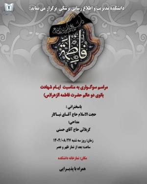 برگزاری مراسم سوگواری به مناسبت ایام شهادت حضرت زهرا (س)