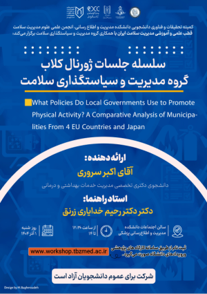 برگزاری جلسه ژورنال کلاب گروه مدیریت و سیاست گذاری سلامت (آقای اکبر سروری)