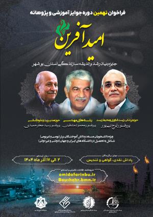 فراخوان نهمین دوره جوایز آموزشی و پژوهشی امید آفرین                         