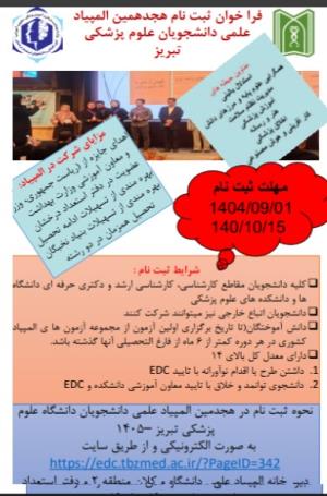 فراخوان ثبت نام هجدهمین المپیاد علمی دانشجویان علوم پزشکی تبریز 1405