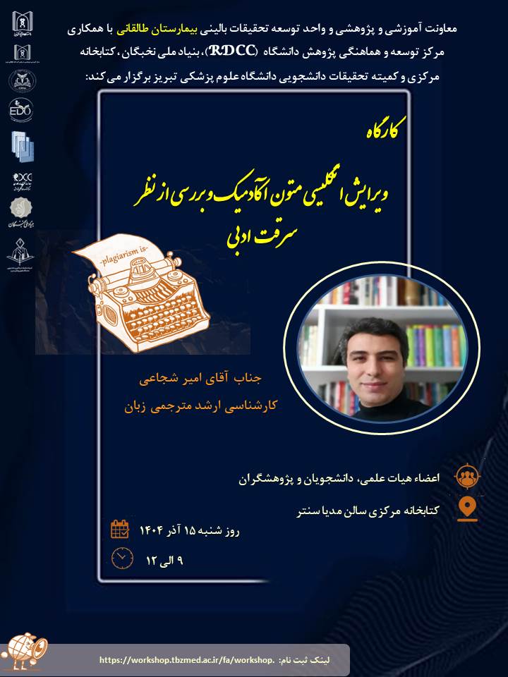 کارگاه ویرایش انگلیسی  متون آکادمیک و بررسی از نظر سرقت