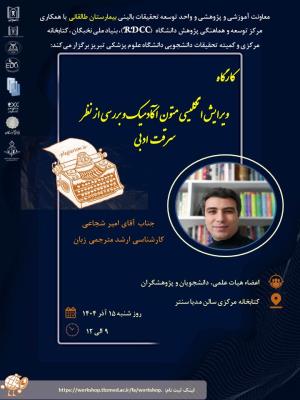 کارگاه ویرایش انگلیسی  متون آکادمیک و بررسی از نظر سرقت