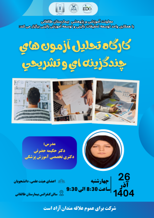 کارگاه تحلیل آزمون های چندگزینه ای و تشریحی