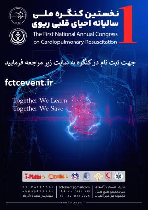 برگزاری نخستین کنگره ملی سالیانه احیای قلبی ریوی