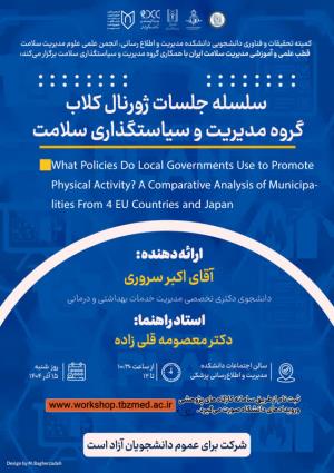 جلسه ژورنال کلاب گروه مدیریت و سیاستگذاری سلامت(آقای اکبر سروری)