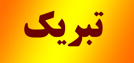 اسامی رتبه های برتر دانشجویان دانشکده در سال 1403