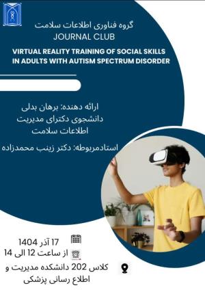 برگزاری جلسه ژورنال کلاب آقای برهان بدلی دانشجوی دکتری مدیریت اطلاعات سلامت