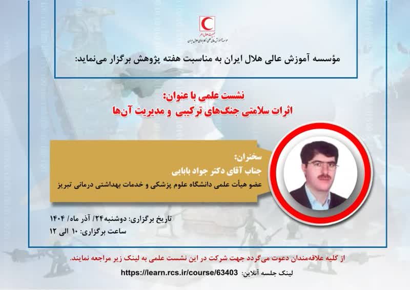 برگزاری نشست علمی اثرات سلامتی در جنگ های ترکیبی و مدیریت آن ها     