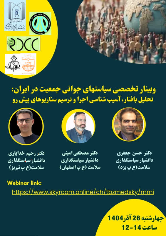 وبینار تخصصی سیاستهای جوانی جمعیت در ایران