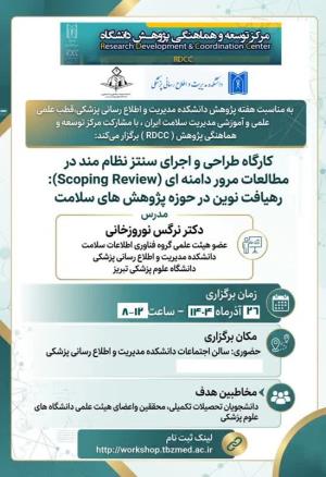 کارگاه طراحی و اجرای سنتز نظام مند  در مطالعات مرور دامنه ای