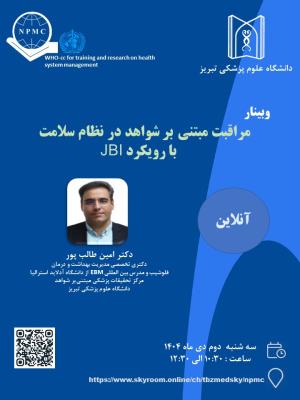  وبینار آموزشی مراقبت مبتنی بر شواهد در نظام سلامت  با رویکرد JBI