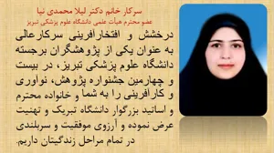 تبریک به خانم دکتر لیلا محمدی نیا