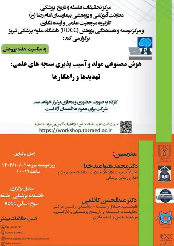کارگاه حضوری و مجازی هوش مصنوعی مولد و آسیب پذیری سنجه های علمی؛تهدیدها و راهکارها