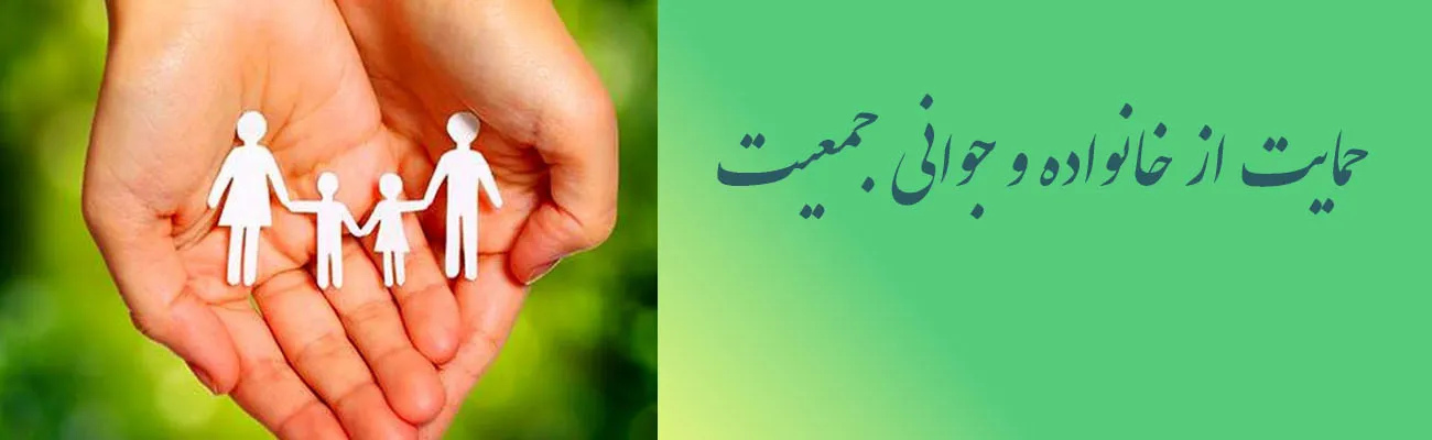 حمایت از خانواده