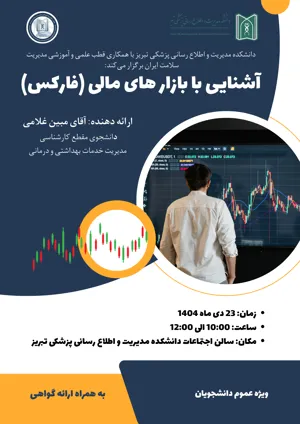  اطلاعیه برگزاری کارگاه آشنایی با بازارهای مالی