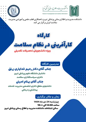 اطلاعیه برگزاری کارگاه کارآفرینی در نظام سلامت