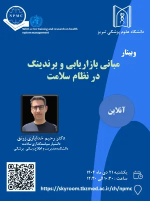 برگزاری وبینار مبانی بازاریابی و برندینگ در نظام سلامت 