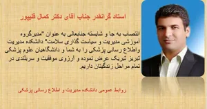 تبریک به آقای دکتر کمال قلیپور