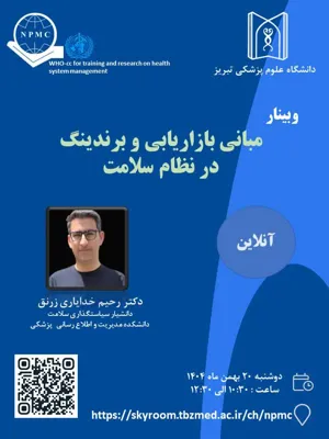  *وبینار : مبانی بازاریابی و برندینگ در نظام سلامت 