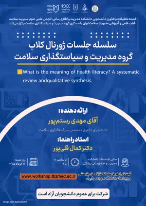 برگزاری جلسه ژورنال کلاب گروه مدیریت و سیاست گذاری سلامت- آقای مهدی رستم پور