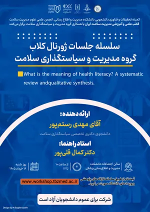 جلسه ژورنال کلاب گروه مدیریت و سیاست‌گذاری سلامت (مهدی رستم پور)