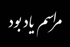 دعوت به مراسم یادبود زنده‌یاد استاد دکتر غلامحسین تسبیحی و رونمایی از کتابچه ی یادبود استاد