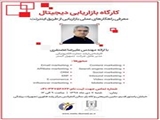 دعوت نامه "کارگاه بازاریابی دیجیتال "معرفی راهکارهای عملی بازاریابی اینترنتی