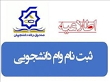 اطلاعیه وام شهریه