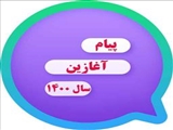 پیام آغازین سال 1400