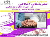 اطلاع رسانی اولین جشنواره اشتراک‌گذاری تجارب اخلاق حرفه‌ای دانشگاه علوم پزشکی خراسان شمالی - خرداد 1400 