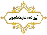  آیین نامه جدید دانشجویان استعداد درخشان