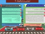 مدیریت و اطلاع رسانی در ایمنی و ترافیک 2