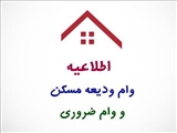 اطلاعیه وام ودیعه مسکن و وام ضروری (آپدیت)