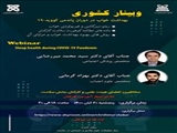 وبینار «بهداشت خواب در دوران کووید19»