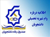 اطلاع رسانی وام شهریه نیمسال اول 1400 (دانشجویان شهریه پرداز)